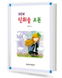NEW 틴휘슬 교본
