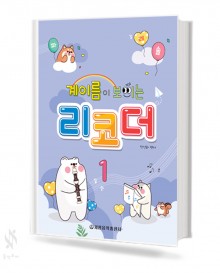 계이름이 보이는 리코더 1~2 [선택구매]