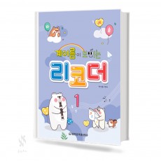 계이름이 보이는 리코더 1~2 [선택구매]