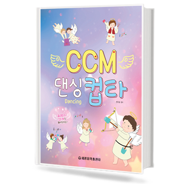 CCM 댄싱 컵타