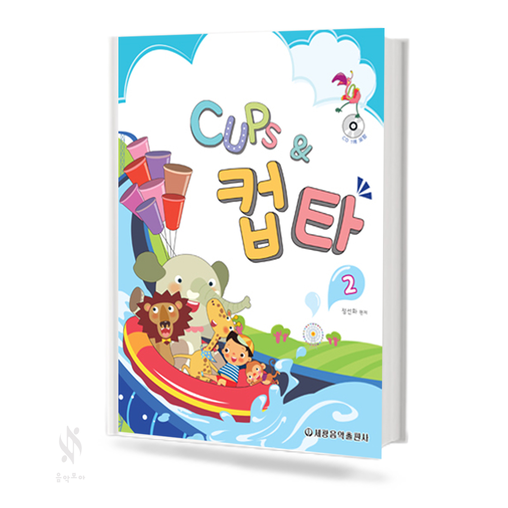 CUPS & 컵타 2~3 [선택구매]