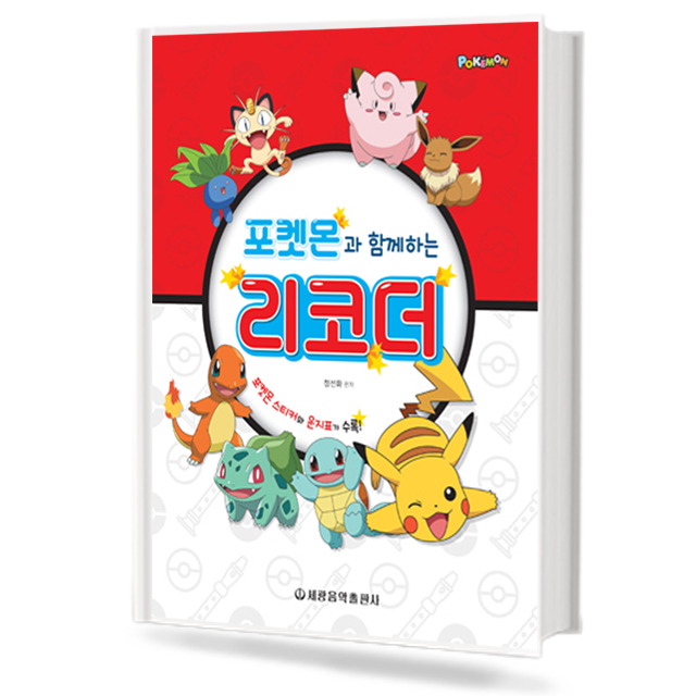 포켓몬과 함께하는 리코더