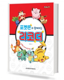포켓몬과 함께하는 리코더