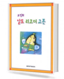 조진희 알토 리코더 교본