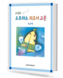 조진희 소프라노 리코더 교본 (초급편)