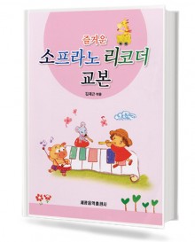 즐거운 소프라노 리코더 교본