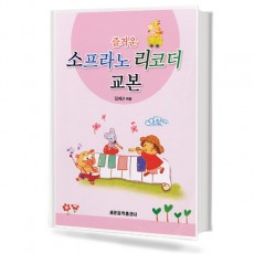 즐거운 소프라노 리코더 교본