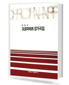 장현숙 크로마하프 성가곡집