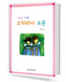 새모양 T자형 오카리나 교본