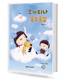오카리나 동요곡집