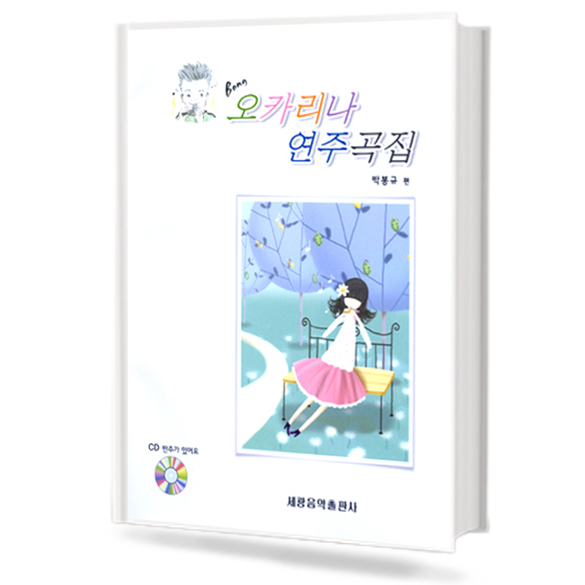 오카리나 연주곡집