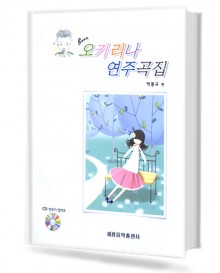 오카리나 연주곡집