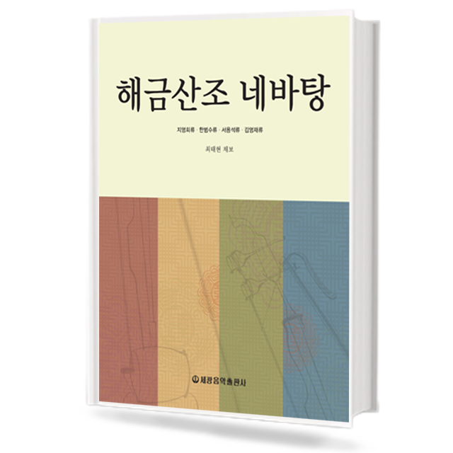해금산조 네바탕