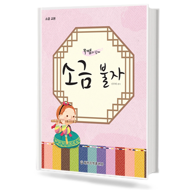 주쌤과 함께 소금 불자