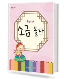 주쌤과 함께 소금 불자