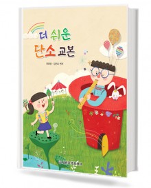 더 쉬운 단소 교본