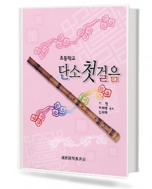 초등학교 단소 첫걸음