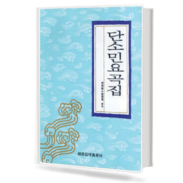 단소 민요곡집