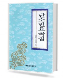단소 민요곡집