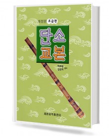 단소교본 (초급,중급) [선택구매]