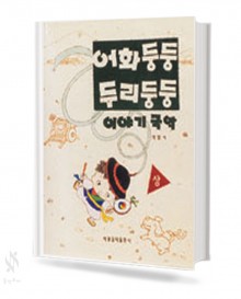 어화둥둥 두리둥둥 이야기 국악 (상, 하) [선택구매]