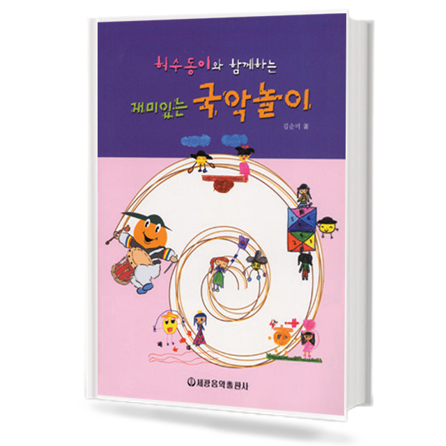 재미있는 국악놀이 (허수동이와 함께하는)