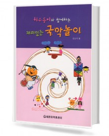 재미있는 국악놀이 (허수동이와 함께하는)