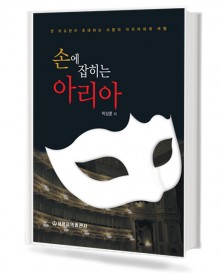 손에 잡히는 아리아