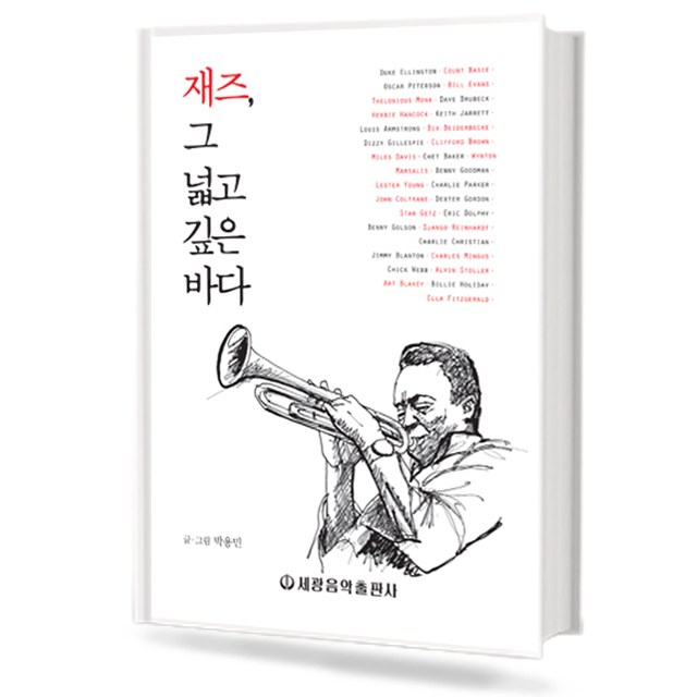 재즈,그 넓고 깊은 바다