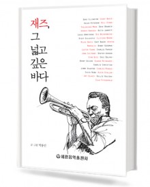 재즈,그 넓고 깊은 바다