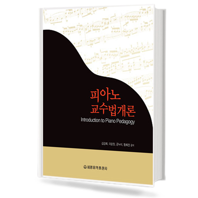 피아노 교수법 개론
