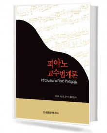 피아노 교수법 개론