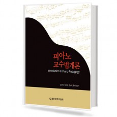 피아노 교수법 개론