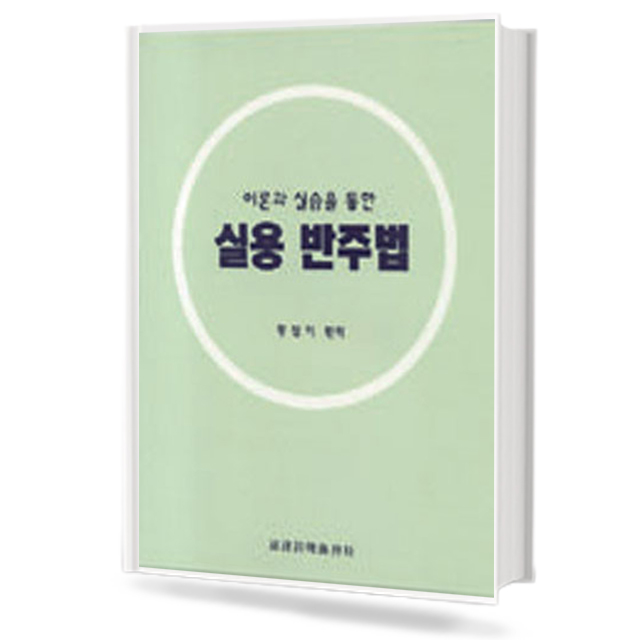 이론과 실습을 통한 실용반주법