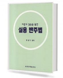 이론과 실습을 통한 실용반주법