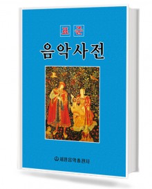 표준 음악사전