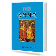 표준 음악사전