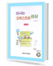 신나는 오케스트라 감상 (학생용)