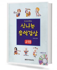 신나는 음악감상 (교사용)