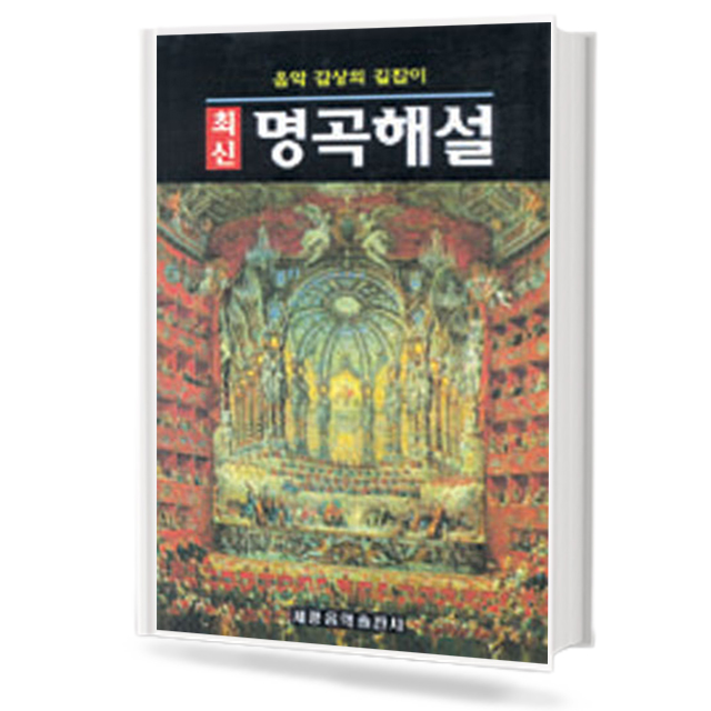 최신명곡 해설 (음악감상의 길잡이)