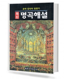최신명곡 해설 (음악감상의 길잡이)