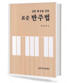 건반과 화성을 겸한 표준반주법