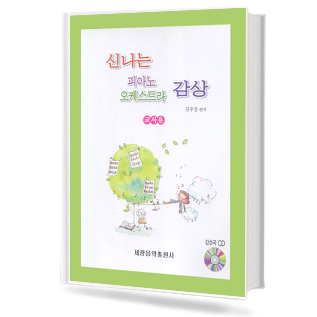 신나는 오케스트라 감상 (교사용)