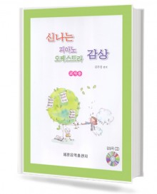 신나는 오케스트라 감상 (교사용)