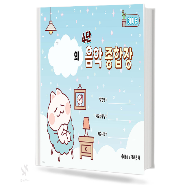 4단 음악 종합장 (핑크,블루)