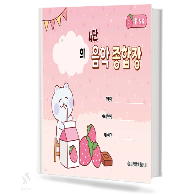 4단 음악 종합장 (핑크,블루)