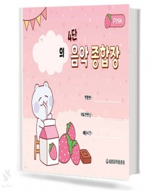 4단 음악 종합장 (핑크,블루)