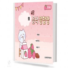 4단 음악 종합장 (핑크,블루)