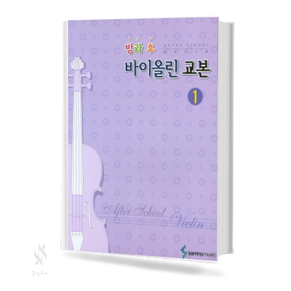 방과후바이올린교본 1~3 [선택구매]
