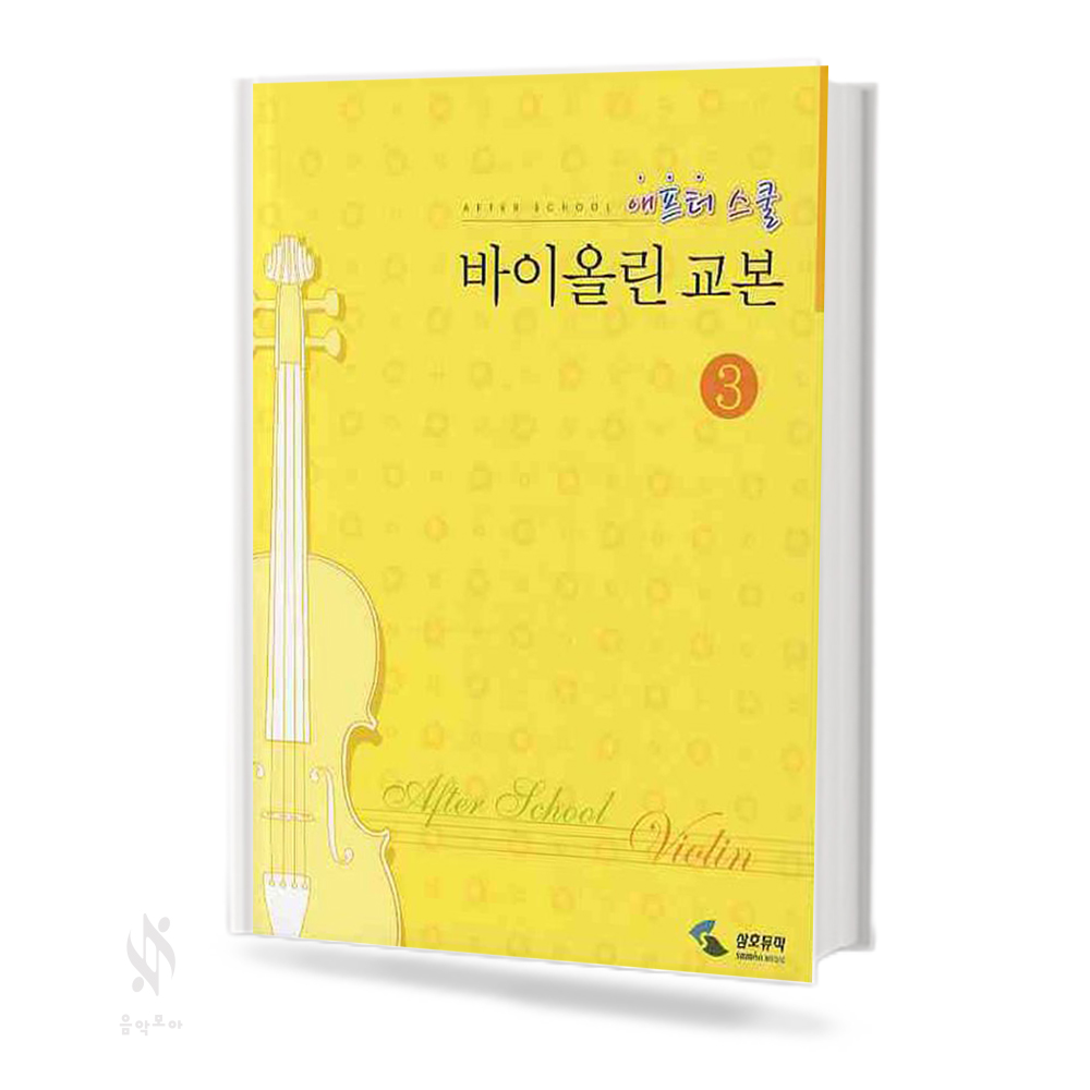 방과후바이올린교본 1~3 [선택구매]